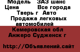  › Модель ­ ЗАЗ шанс › Цена ­ 110 - Все города, Тверь г. Авто » Продажа легковых автомобилей   . Кемеровская обл.,Анжеро-Судженск г.